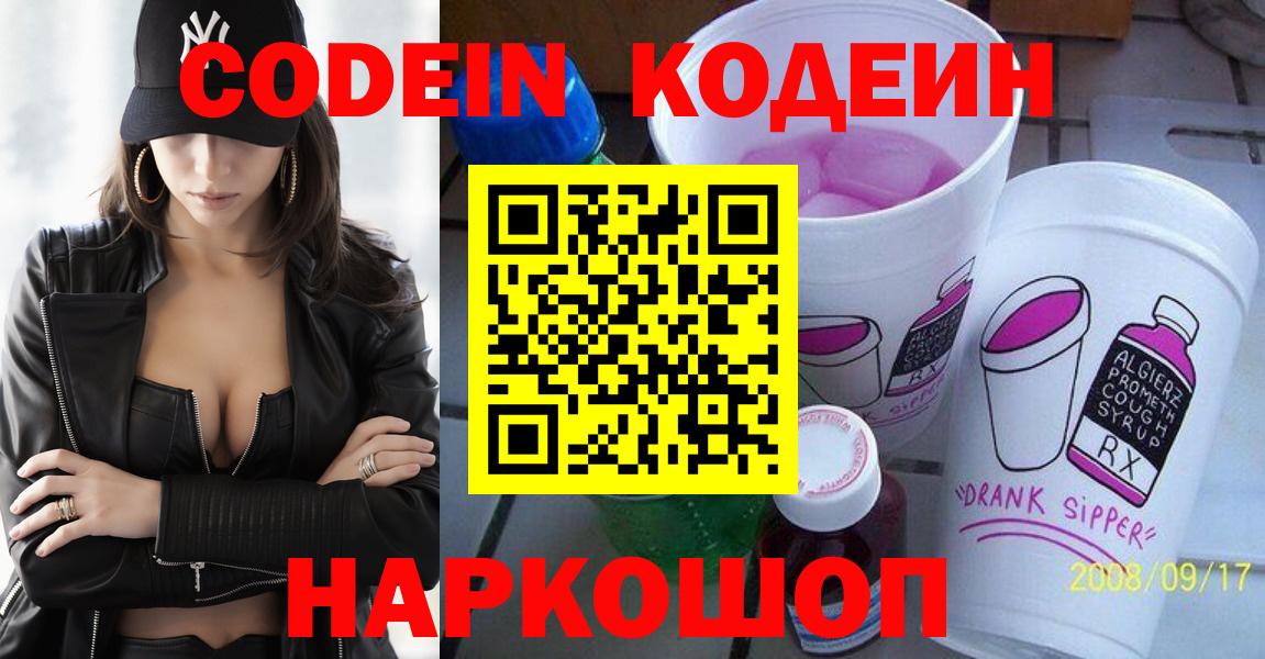 Codein напиток Lean (лин)  Вход с VPN  Сертолово  Codein Purple Drank 